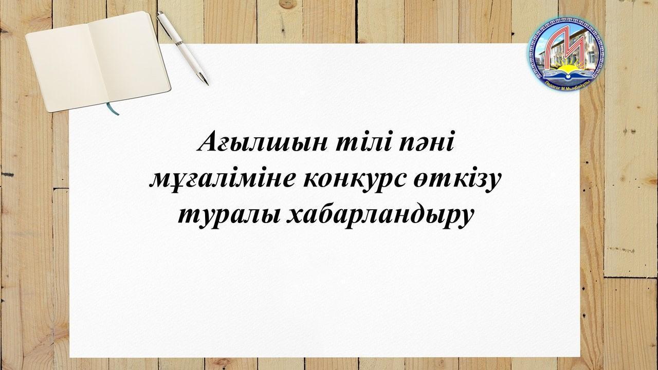 Конкурс өткізу туралы хабарландыру