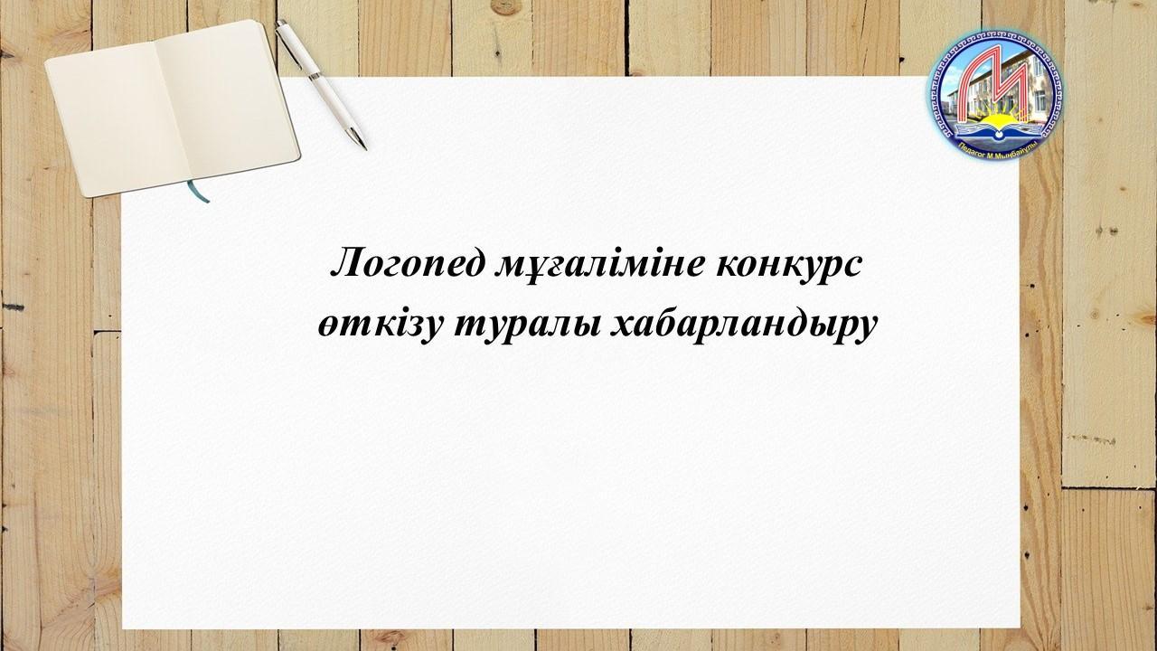 Конкурс өткізу туралы хабарландыру
