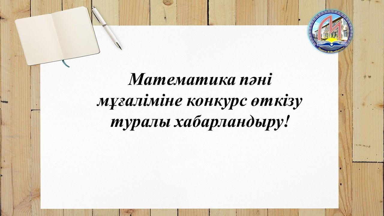 Конкурс өткізу туралы хабарландыру