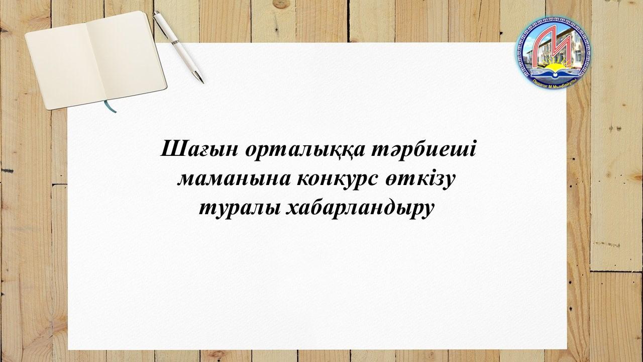 Конкурс өткізу туралы хабарландыру