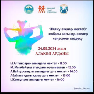 "Жетісу әкелер мектебі" жобасы аясында әкелер кеңесімен кездесу