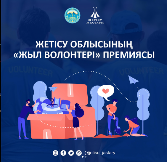 “Жыл волонтері”
