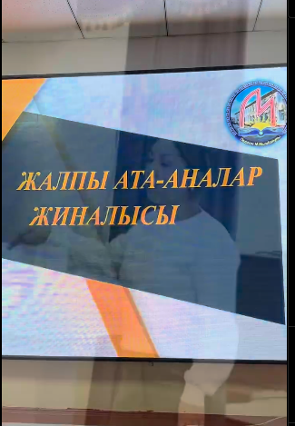 жалпы ата-аналар жиналысы