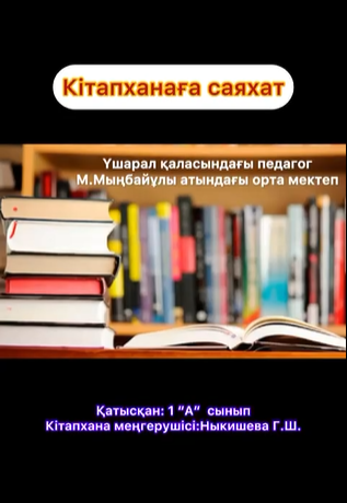 "Оқуға құштар мектеп жобасы"