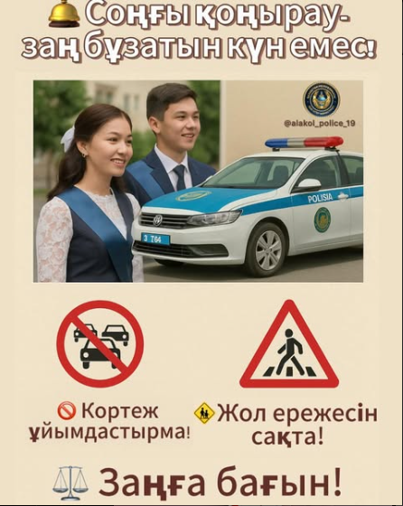 Соңғы қоңырау мерекесі
