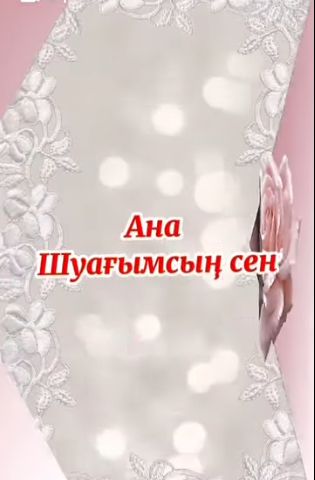 Шуағым сен!