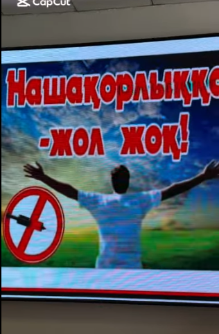 «Нашақорлыққа жол жоқ»
