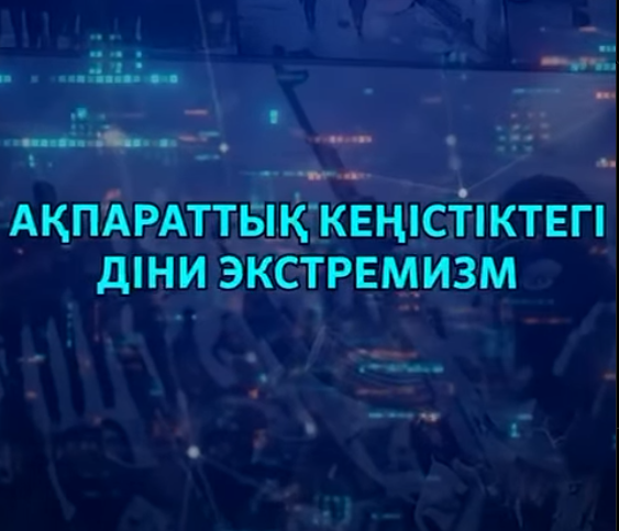 Ақпараттық кеңістіктегі діни экстремизм
