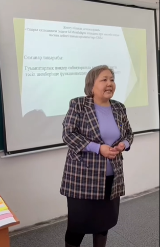 «Тілдік пәндер сабақтарында(қазақ тілі, орыс тілі, ағылшын) коммуникативтік тәсіл шеңберінде функционалдық сауаттылықты дамыту»