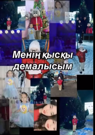 “Менің қысқы демалысым”