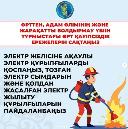 Өрт қауіпсіздігі бойынша жаднама.