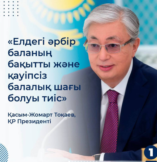 Елдегі әрбір баланың бақытты және қауіпсіз балалық шағы болуы тиіс
