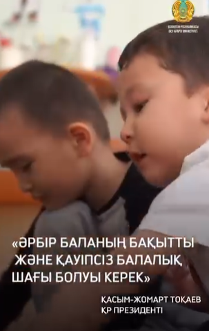 Әрбір баланың бақытты және қауіпсіз балалық шағы болуы керек