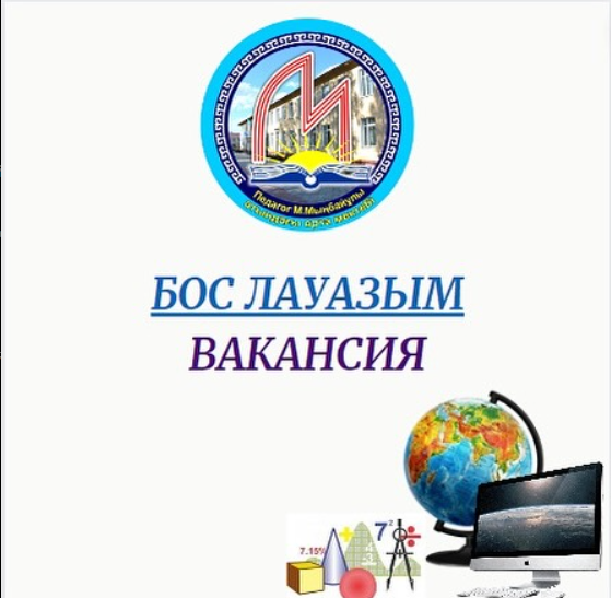 Әлеуметтік педагог бос лауазымына орналасуға конкурс