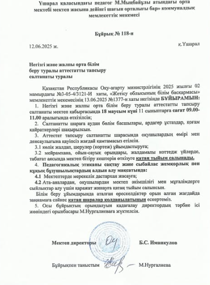 Негізгі және жалпы орта білім беру туралы аттестатты тапсыру салтанаты туралы